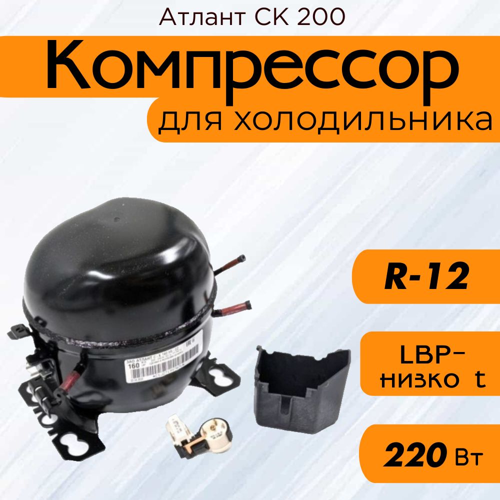 Компрессор СК 200 (R-12, 220 Вт при -23.3С)