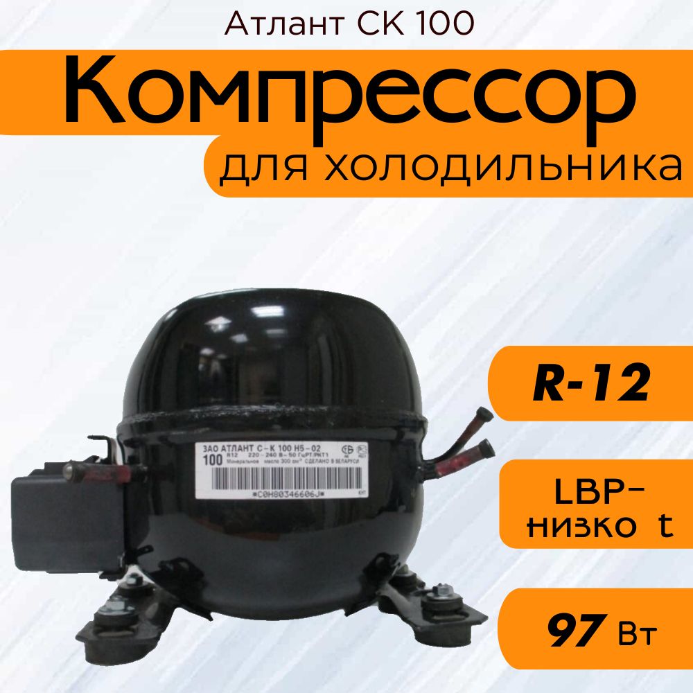 Компрессор СК 100 (R-12, 97 Вт при -23.3С)