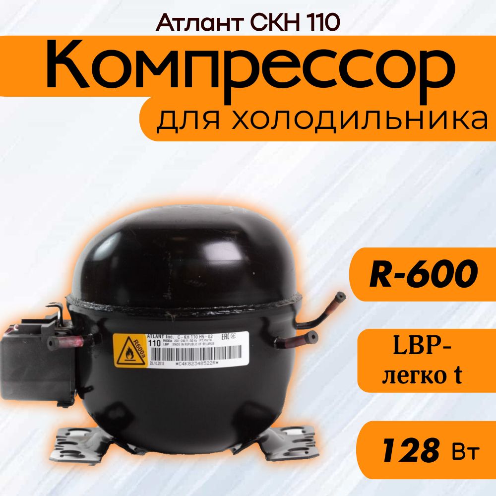 Компрессор СКН 110 (R-600, 128 Вт при -23.3C)