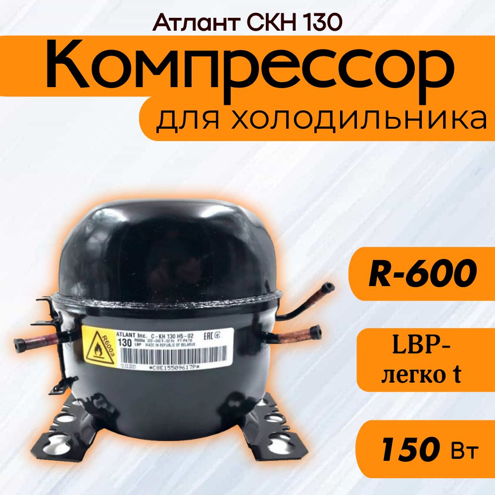 Компрессор СКН 130 (R-600, 150 Вт при -23.3C)