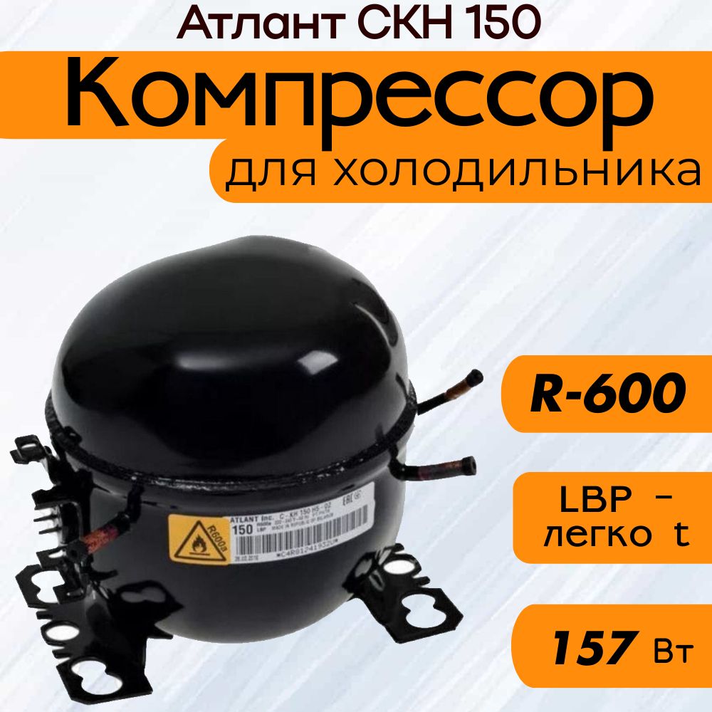 Компрессор СКН 150 (R-600, 157 Вт при -23.3C)