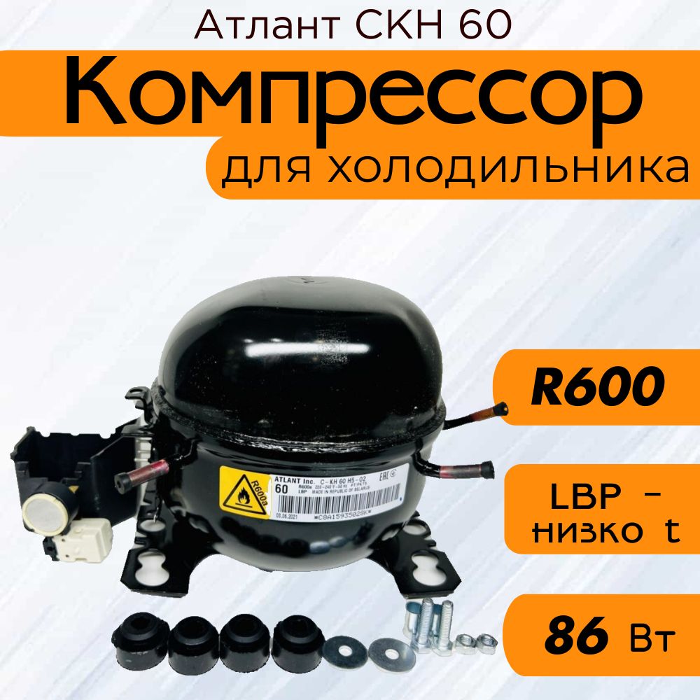 Компрессор СКН 60 (R-600, 86 Вт при -23.3C)
