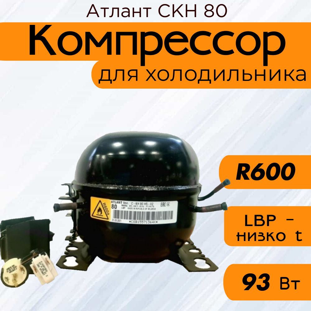 Компрессор СКН 80 (R-600, 93 Вт при -23.3C)