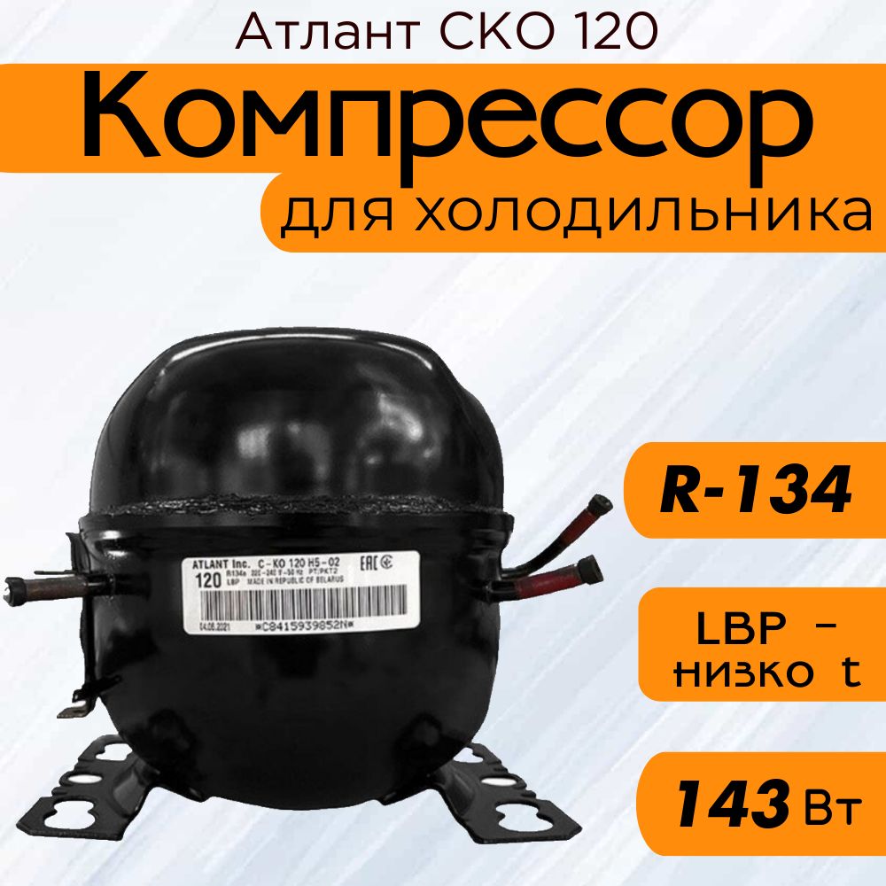 Компрессор СКО 120 (R-134, 143Вт, при -23,3C)