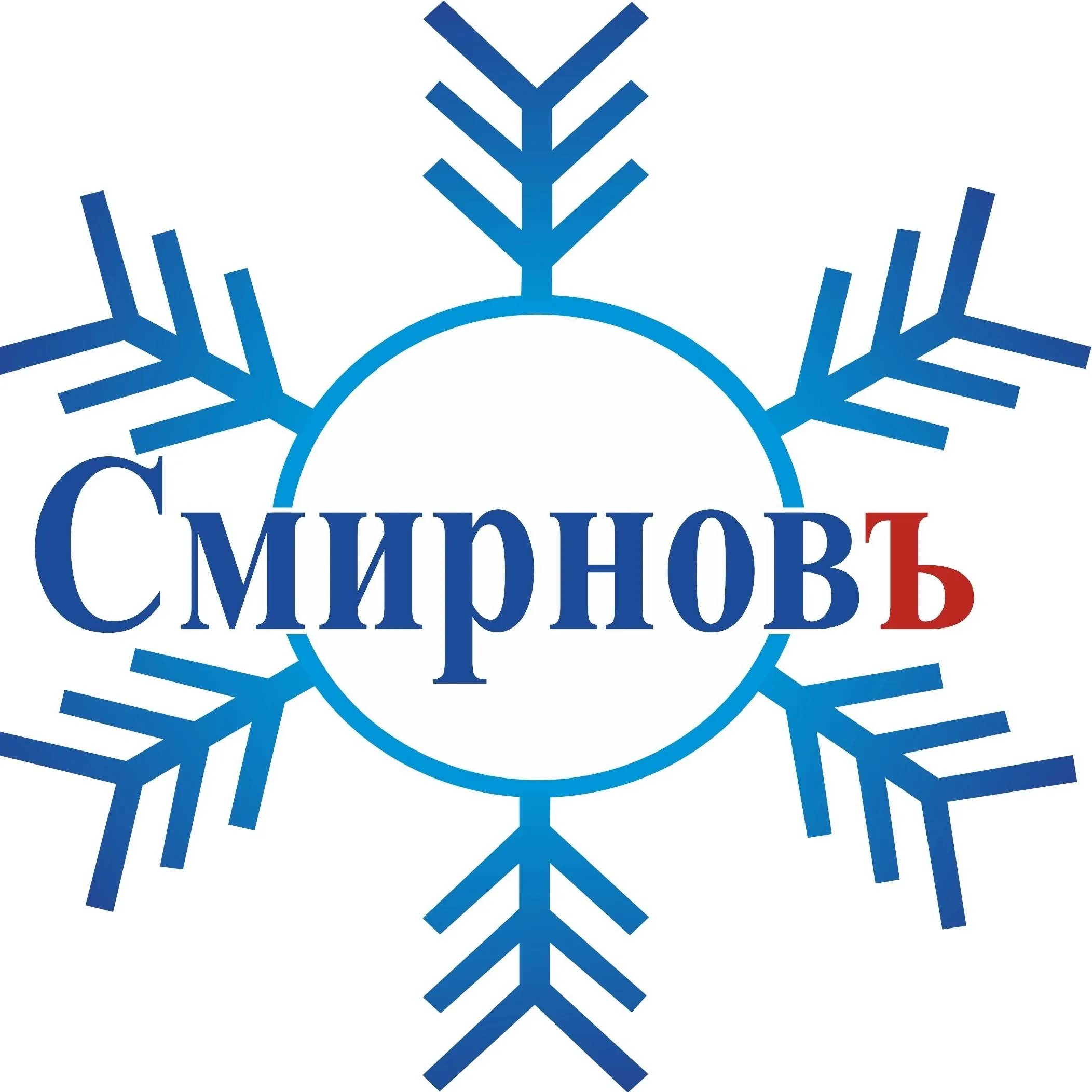 Смирновъ
