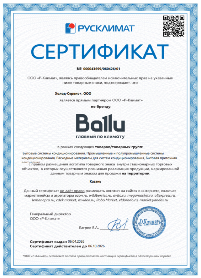 Сертификат Ballu